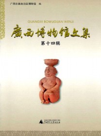 广西博物馆文集